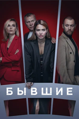 Бывшие 2021 смотреть онлайн бесплатно